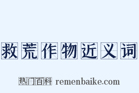 救荒作物近义词是什么意思的图片